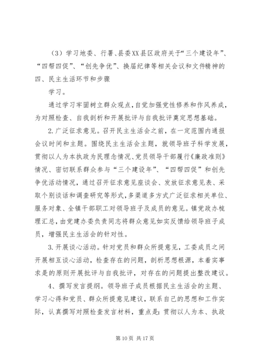 第一篇：XX年乡镇民主生活会主持词XX镇XX年度党员领导干部民主生活会.docx