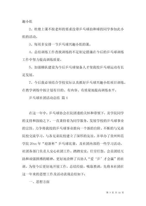 乒乓球社团活动总结集锦5篇.docx