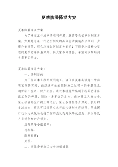 夏季防暑降温方案.docx