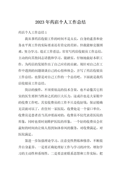 2023年药店个人工作总结