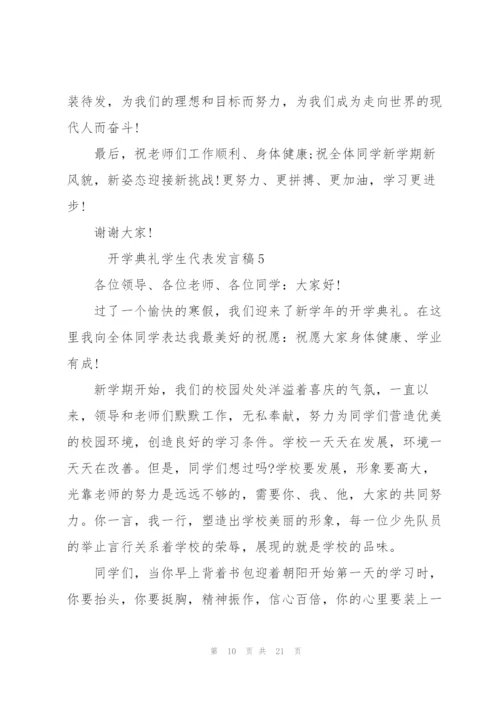 开学典礼学生代表发言稿10篇.docx