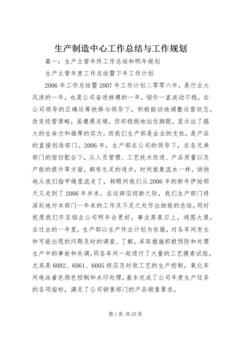 生产制造中心工作总结与工作规划.docx