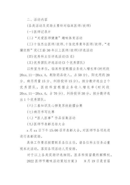 2022医师节趣味活动策划方案.docx