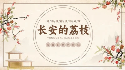 好书推荐读书分享长安的荔枝通用PPT