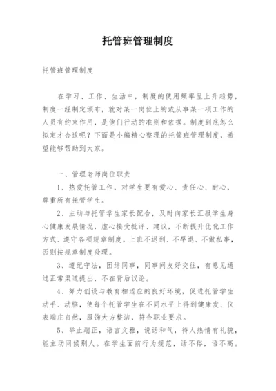 托管班管理制度_16.docx