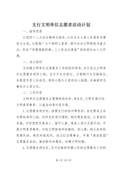 支行文明单位志愿者活动计划.docx