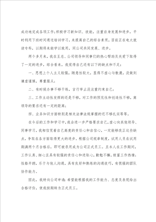 实习生提前转正申请书