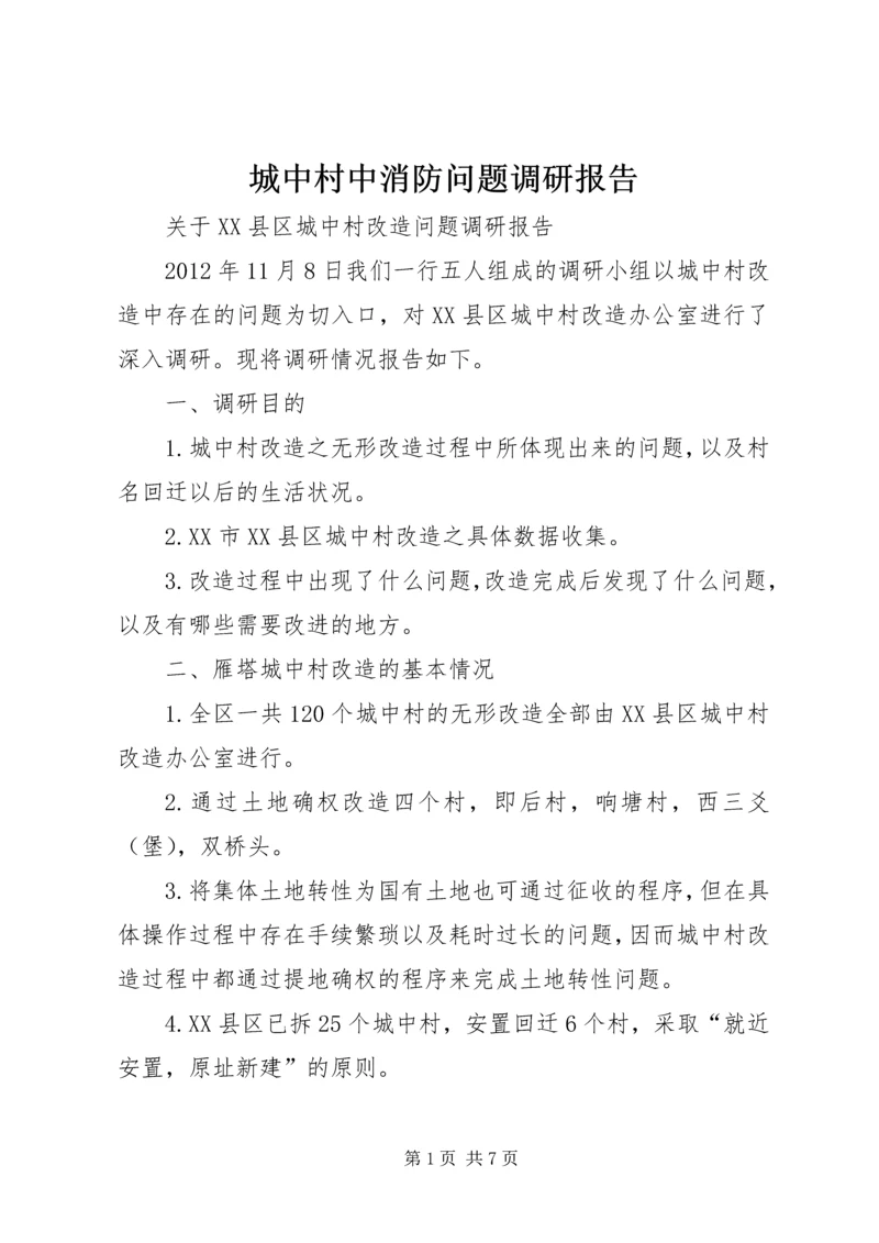 城中村中消防问题调研报告 (4).docx