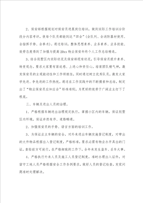 保安个人工作总结范文集锦七篇