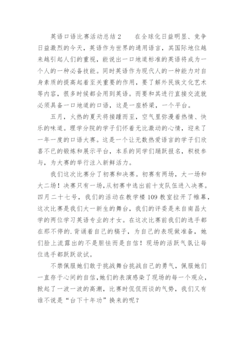 英语口语比赛活动总结.docx