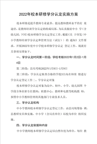 2022年校本研修学分认定实施方案