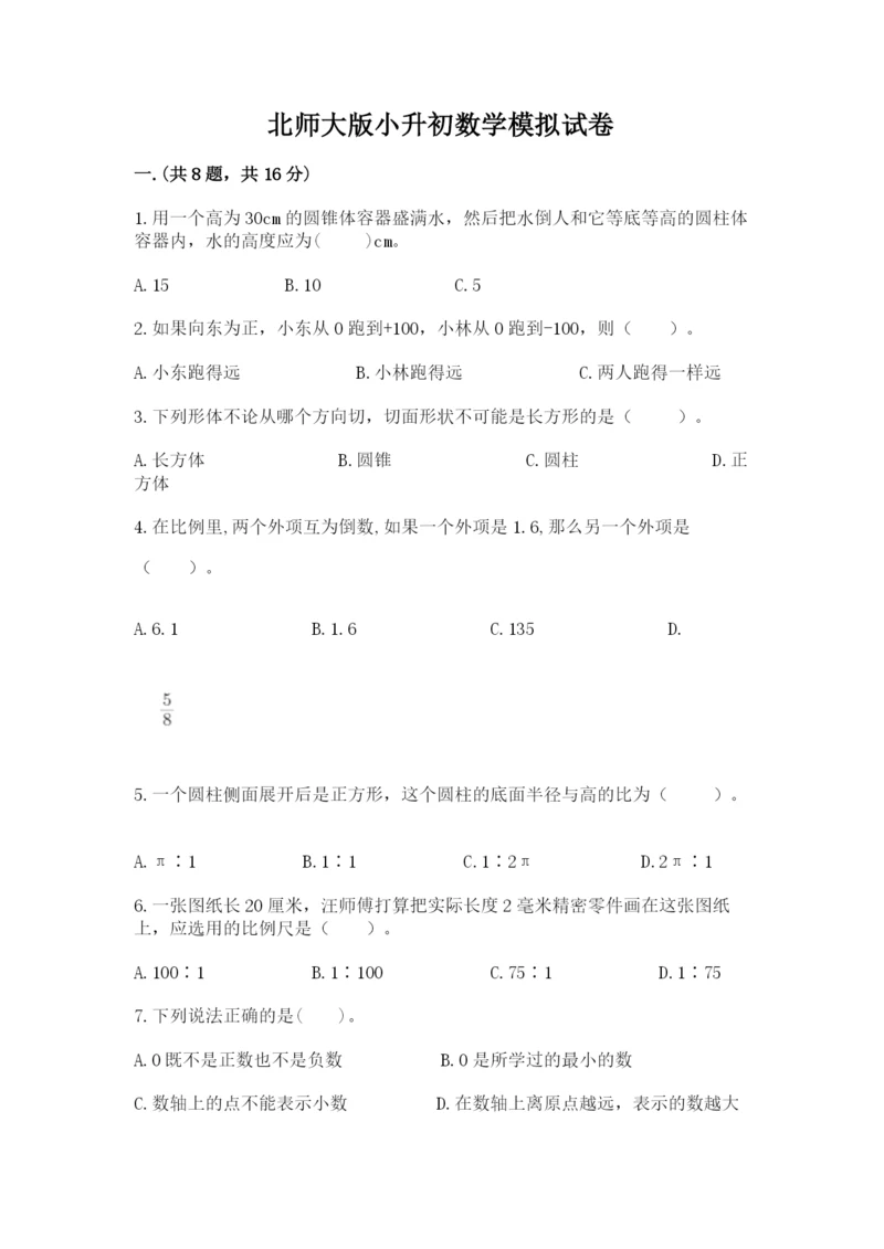 北师大版小升初数学模拟试卷精品（能力提升）.docx