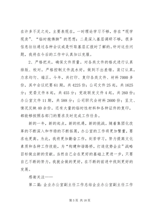 企业办公室副主任年终工作总结.docx