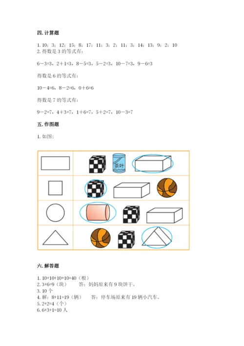 人教版一年级上册数学期末测试卷及答案（考点梳理）.docx