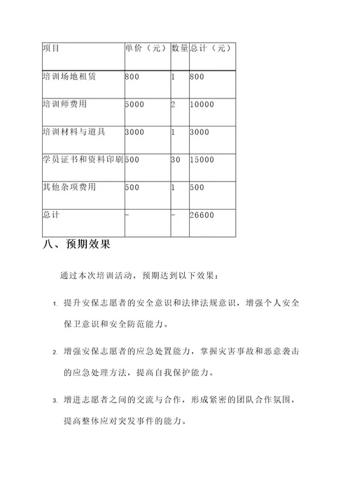 安保志愿者培训活动方案