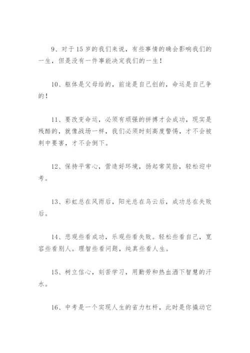 初三励志语录霸气 中考口号简短霸气(精选90句).docx