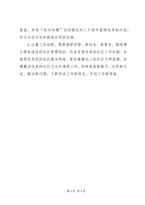 社区党支部结对共建活动规划.docx