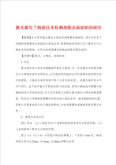 激光激发兰姆波技术检测薄膜表面缺陷的研究