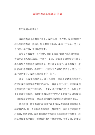 荐初中军训心得体会13篇.docx