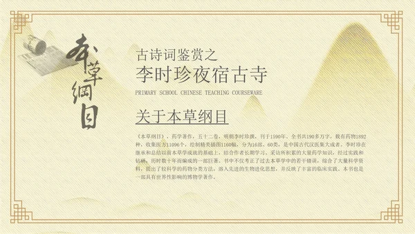 黄色中国风李时珍夜宿古寺PPT模板