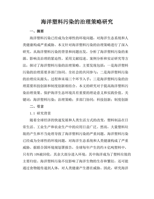 海洋塑料污染的治理策略研究