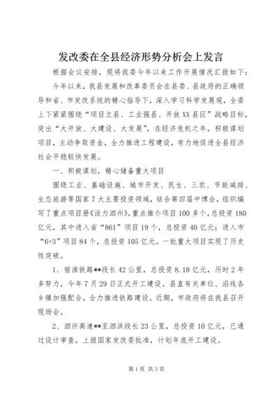 发改委在全县经济形势分析会上发言_1.docx