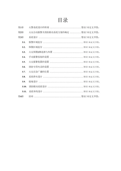 火灾自动报警及消防联动系统设计范文