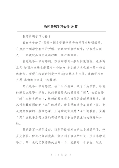 教师参观学习心得10篇.docx