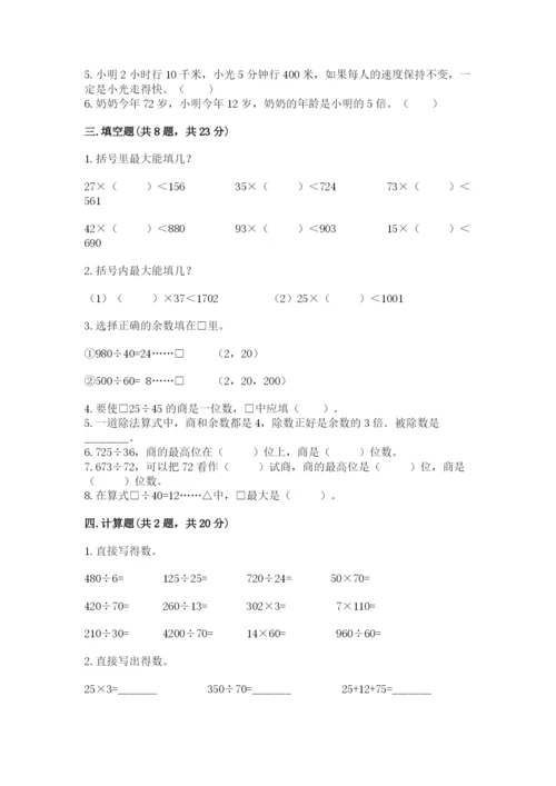 苏教版四年级上册数学第二单元 两、三位数除以两位数 测试卷含答案【a卷】.docx