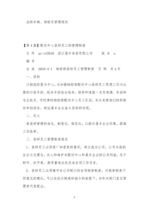 配送中心管理制度4篇.docx