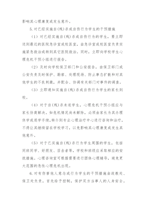 XX中学心理危机干预应急预案(2022修订).docx