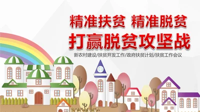 美丽新农村精准扶贫脱贫开发工作PPT