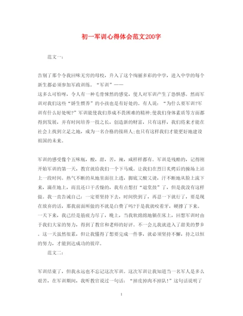 精编初一军训心得体会范文200字.docx