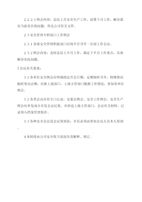 安全例会管理制度.docx