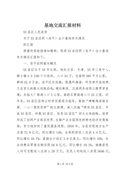 基地交流汇报材料.docx