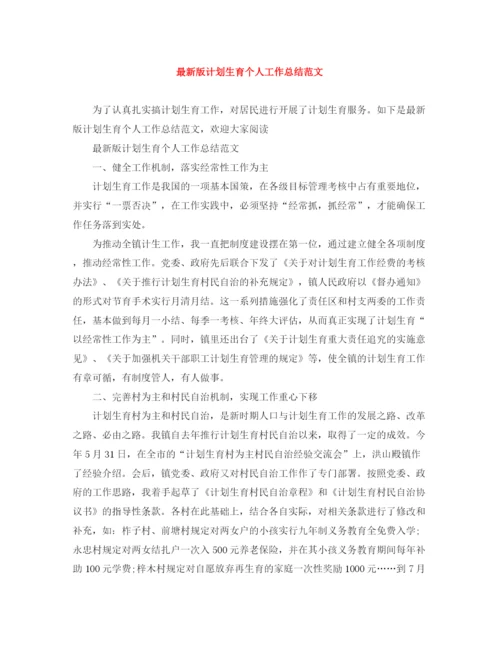 精编之版计划生育个人工作总结范文.docx