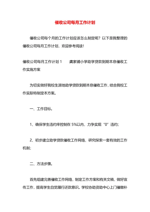 催收公司每月工作计划.docx