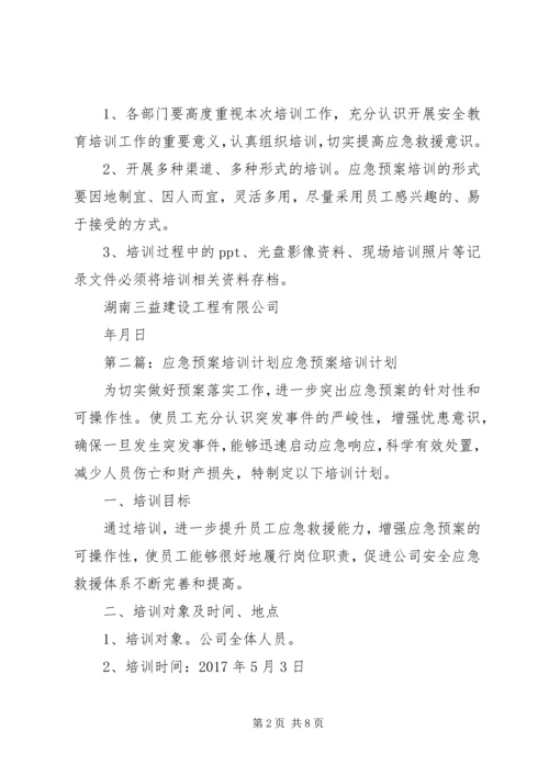 应急预案培训计划 (2).docx