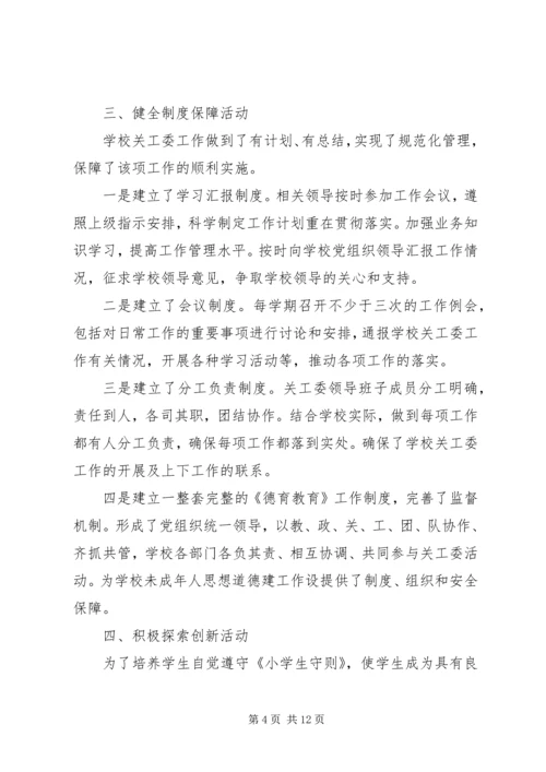 全市关心下一代工作先进集体推荐材料 (3).docx