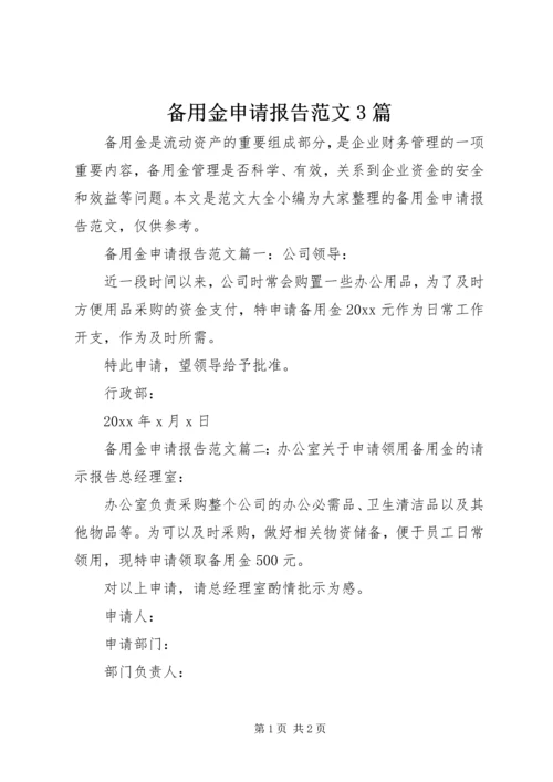 备用金申请报告范文3篇.docx