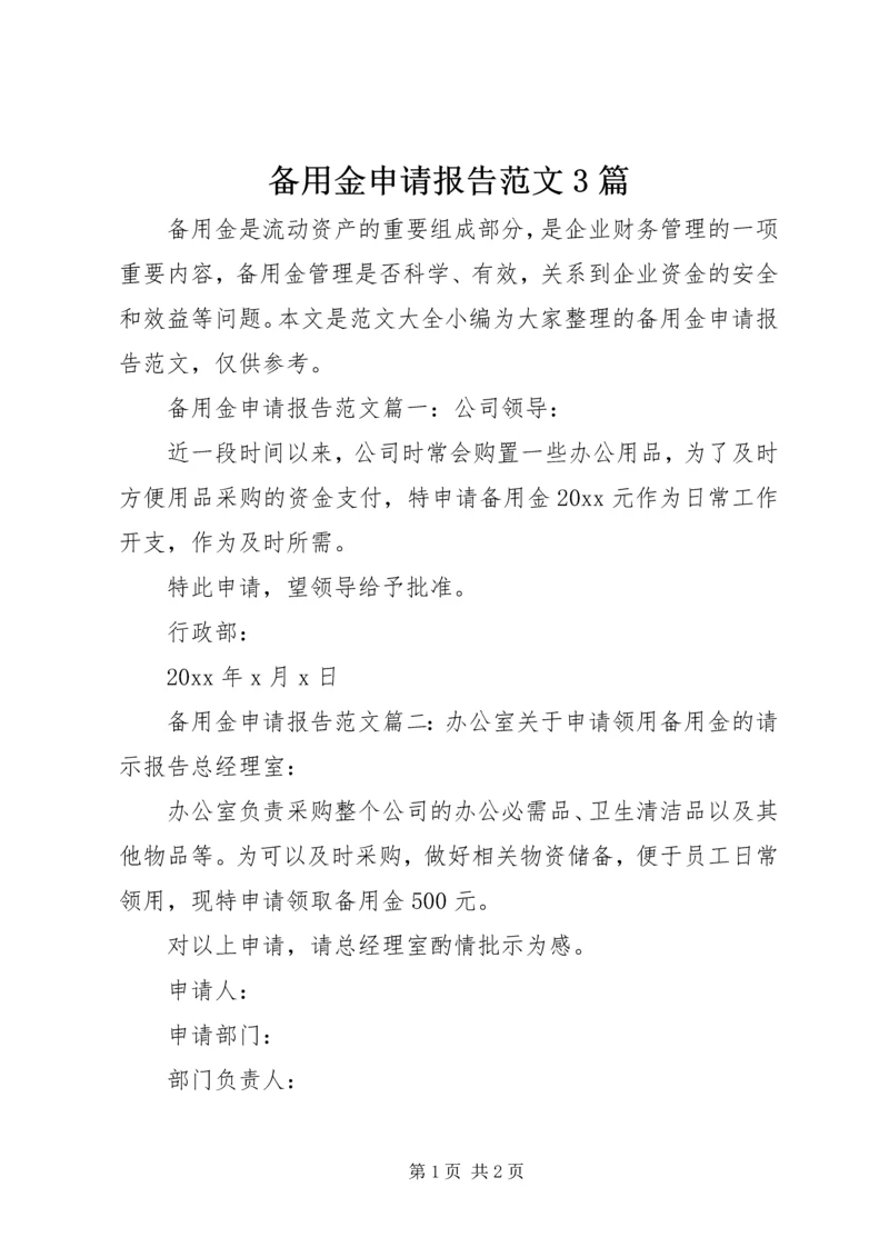 备用金申请报告范文3篇.docx