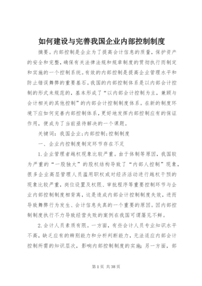 如何建设与完善我国企业内部控制制度.docx