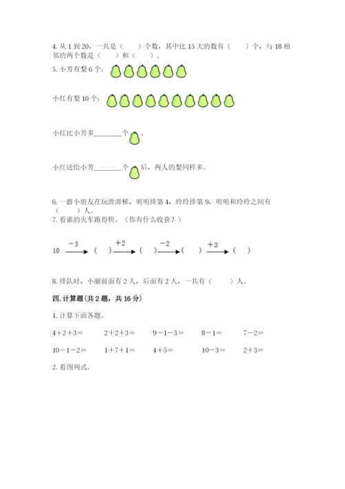 一年级上册数学期末测试卷（历年真题）word版.docx