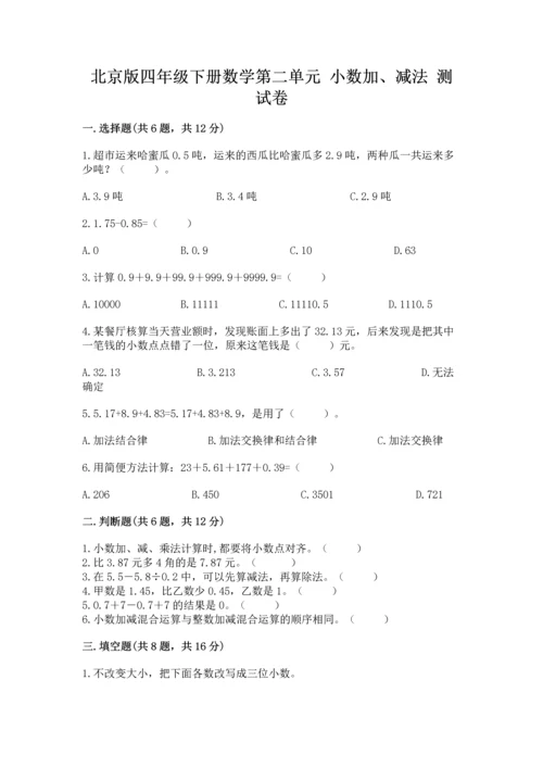 北京版四年级下册数学第二单元 小数加、减法 测试卷含答案（a卷）.docx