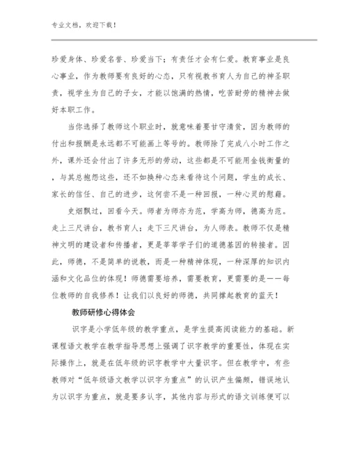 2023教师研修心得体会优选例文27篇合辑.docx