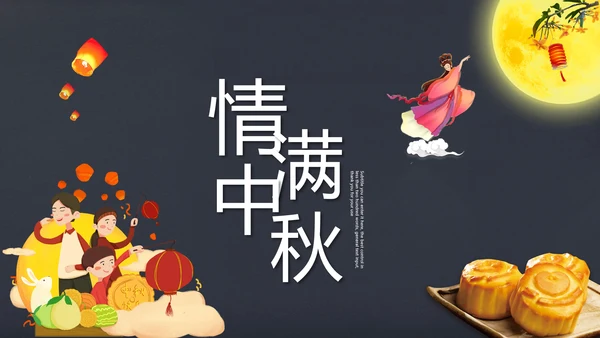 完整内容传统节日中秋节班会主题PPT模板