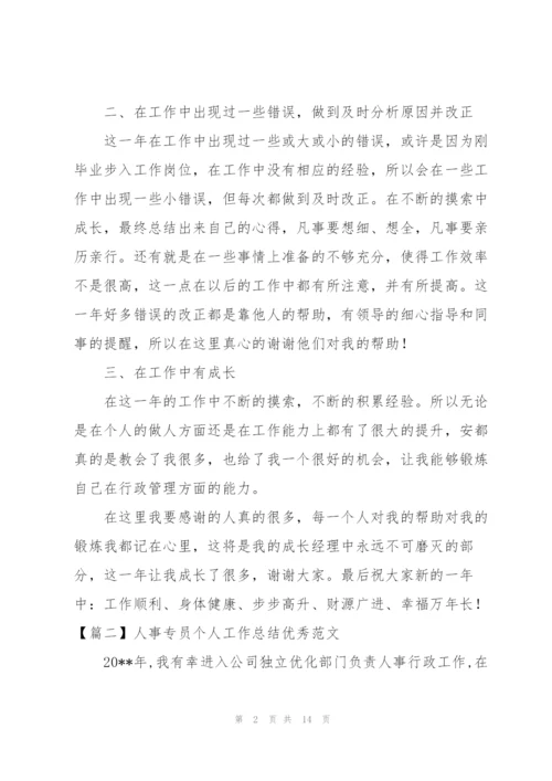 人事专员个人工作总结优秀范文.docx