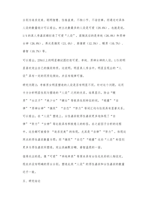 中国明星真人秀节目明星人设塑造分析.docx