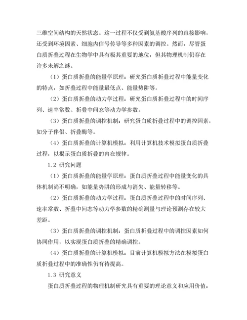 蛋白质折叠过程的物理机制探讨