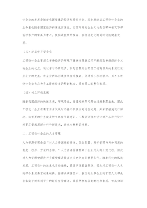 工程设计企业战略经营管理和人力资源管理的解析.docx